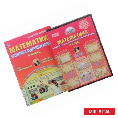 Фото Математика. 4 класс. Интерактивные дидактические материалы (+ CD)