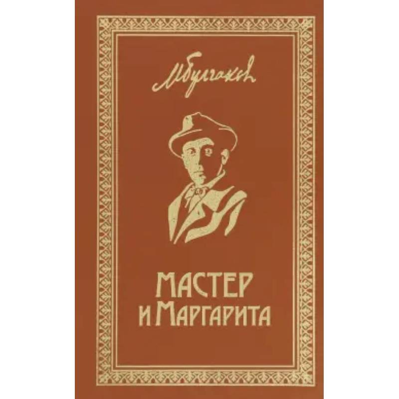 Фото Мастер и Маргарита. Собрание Сочинений. Том 6