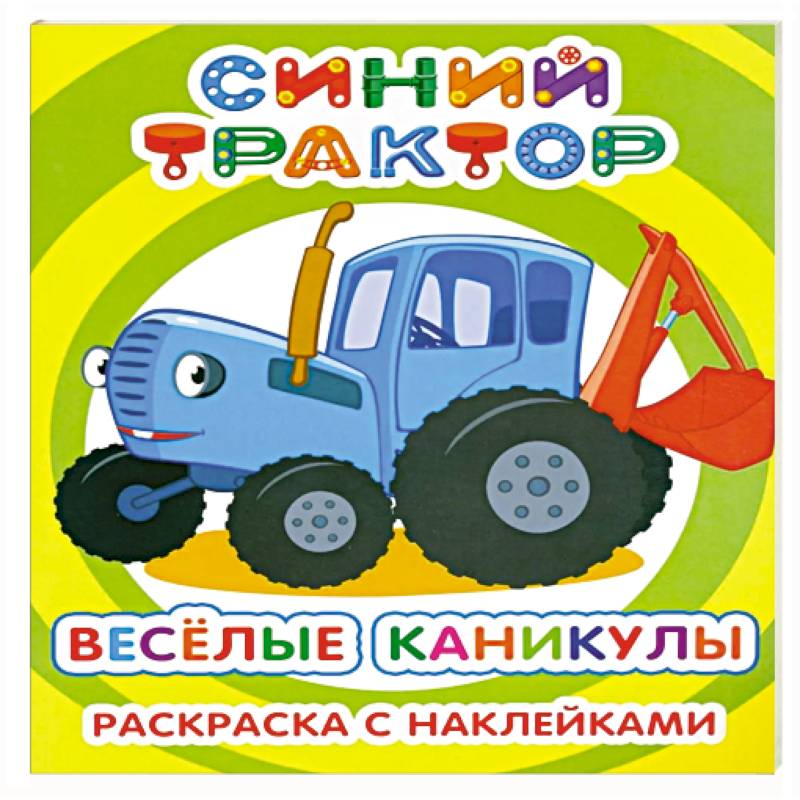 Фото Синий трактор. Веселые каникулы: раскраска с наклейками
