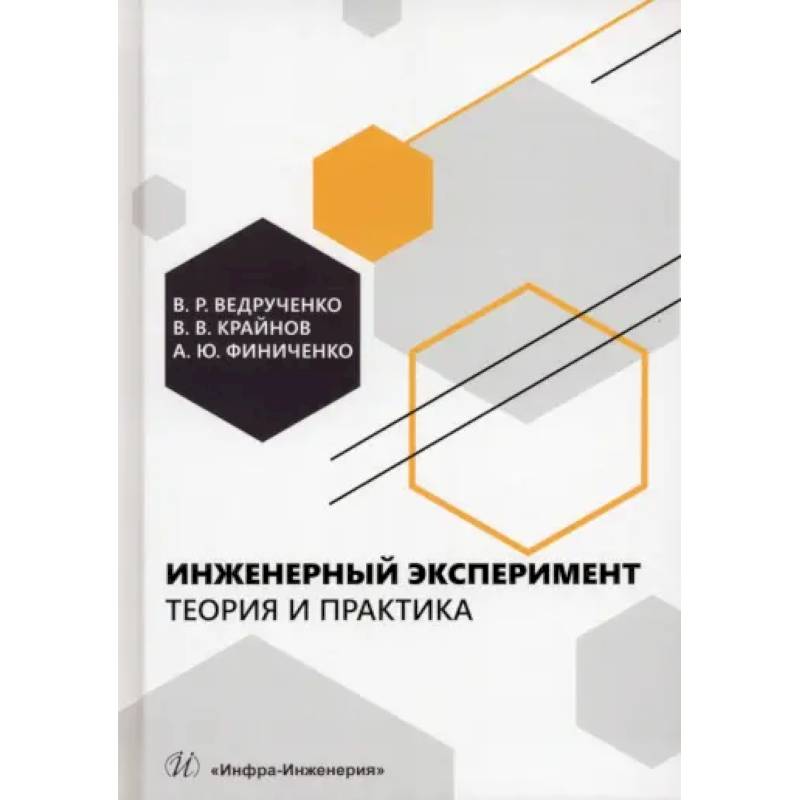 Фото Инженерный эксперимент. Теория и практика: Учебное пособие