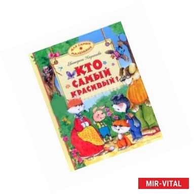 Фото Кто самый красивый?