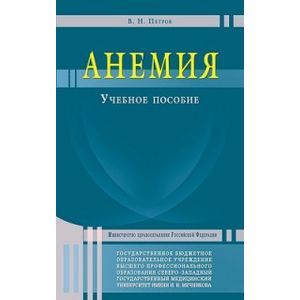 Фото Анемия. Учебное пособие