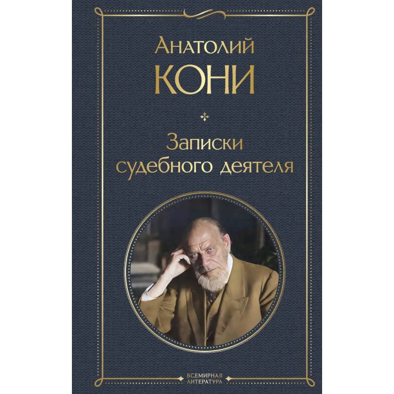 Фото Записки судебного деятеля