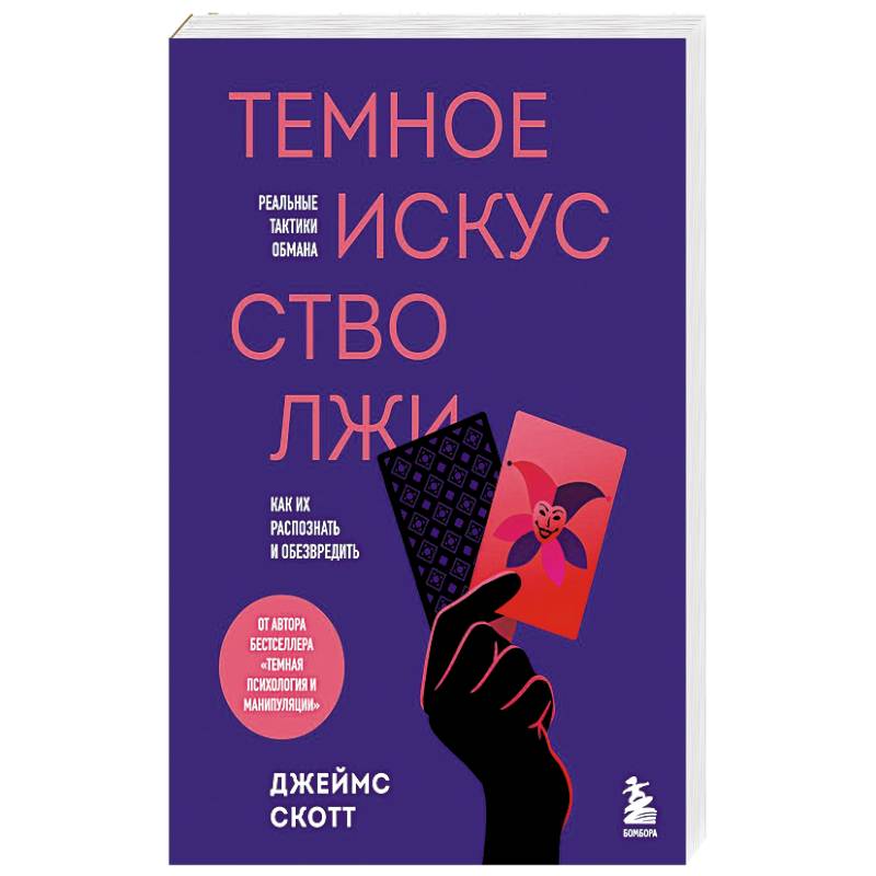 Фото Темное искусство лжи. Реальные тактики обмана. Как их распознать и обезвредить