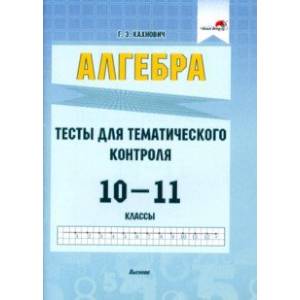 Фото Алгебра. 10-11 классы. Тесты для тематического контроля