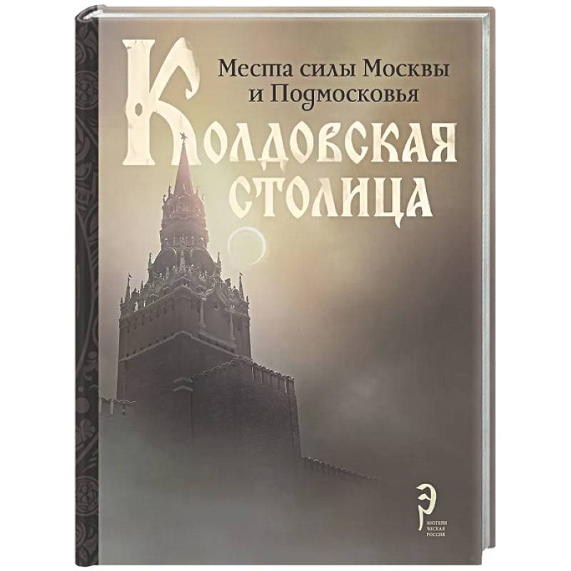 Фото Колдовская столица. Места силы Москвы и Подмосковья