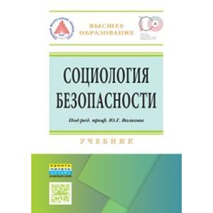 Фото Социология безопасности. Учебник. Гриф МО РФ