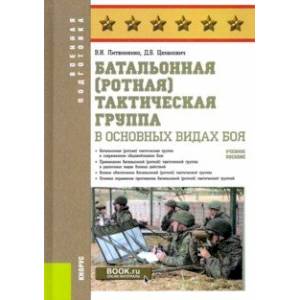 Фото Батальонная (ротная) тактическая группа в основных видах боя. Учебное пособие