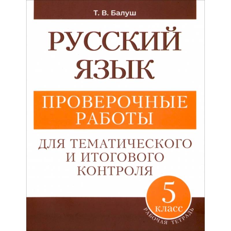 Фото Русский язык. 5 класс. Проверочные работы для тематического и итогового контроля