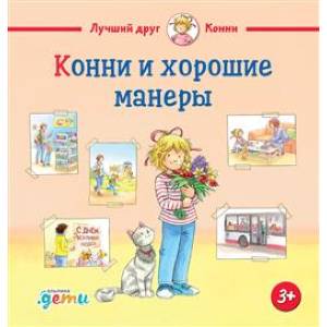 Фото Конни и хорошие манеры