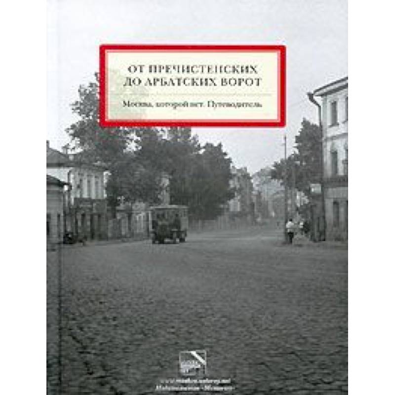 Фото От Пречистенских до Арбатских ворот. Путеводитель