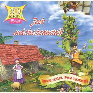 Фото Jack and the Beanstalk / Джек и бобовый стебель (+ 3D-очки)