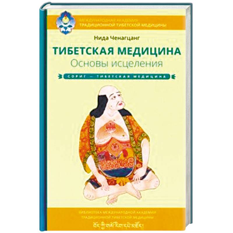 Фото Тибетская медицина. Основы исцеления