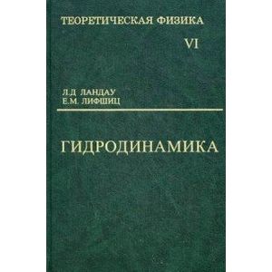 Фото Теоретическая физика. В 10-ти томах. Том 6. Гидродинамика