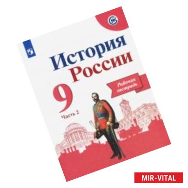 Фото История России. 9 класс. Рабочая тетрадь. В 2-х частях. ФГОС