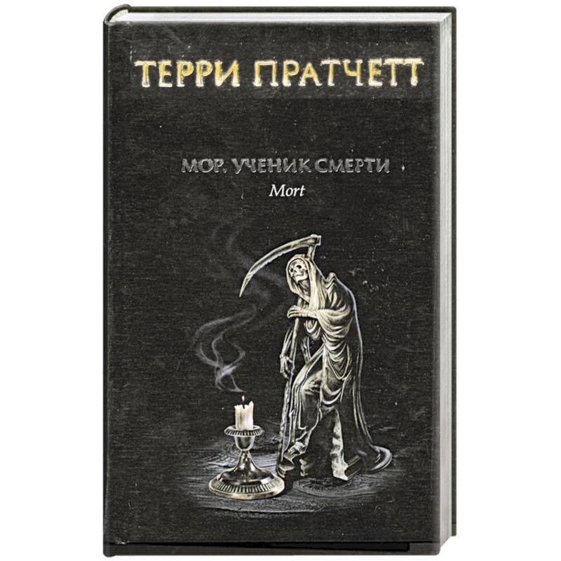 Фото Мор, ученик смерти