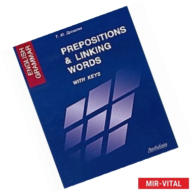 Фото English Grammar. Prepositions & Linking Words. With Keys: Учебное пособие
