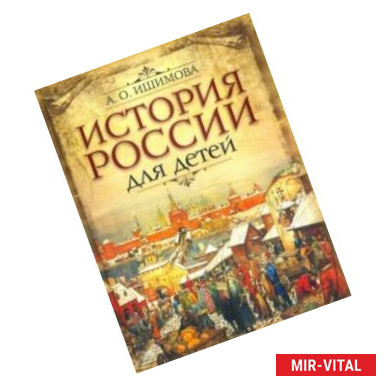 Фото История России для детей