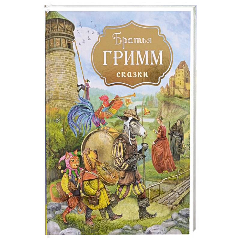 Фото Братья Гримм. Сказки