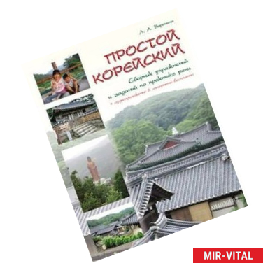 Фото Простой корейский. Сборник упражнений и заданий по практике речи. Учебно-методическое пособие