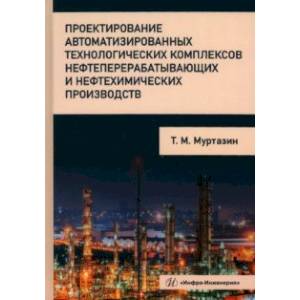 Фото Проектирование автоматизированных технологических комплексов нефтеперерабатывающих производств