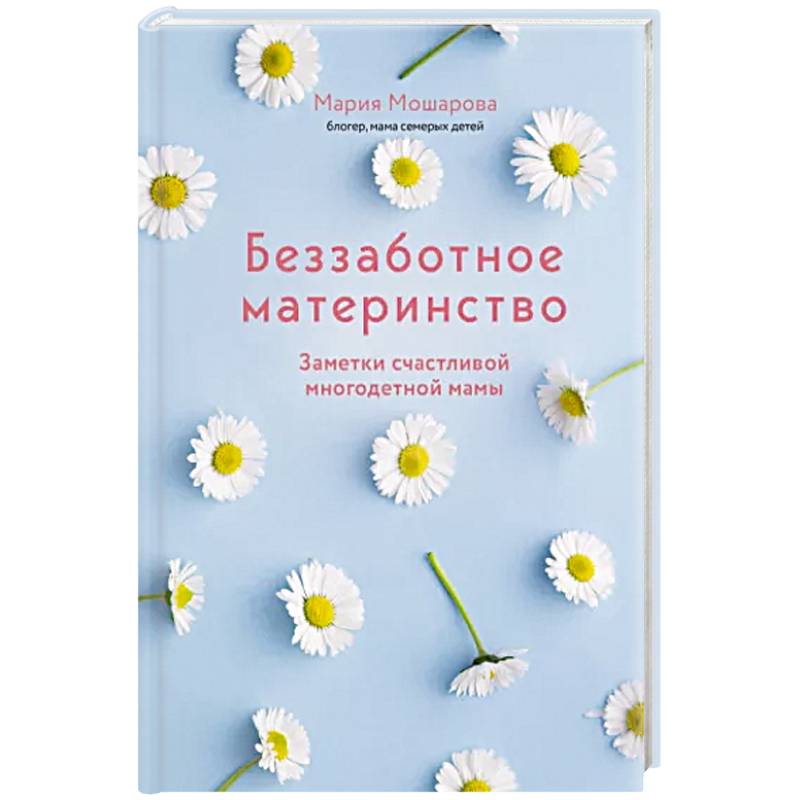 Фото Беззаботное материнство. Заметки счастливой многодетной мамы