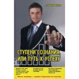 Фото Ступени сознания, или Путь к успеху