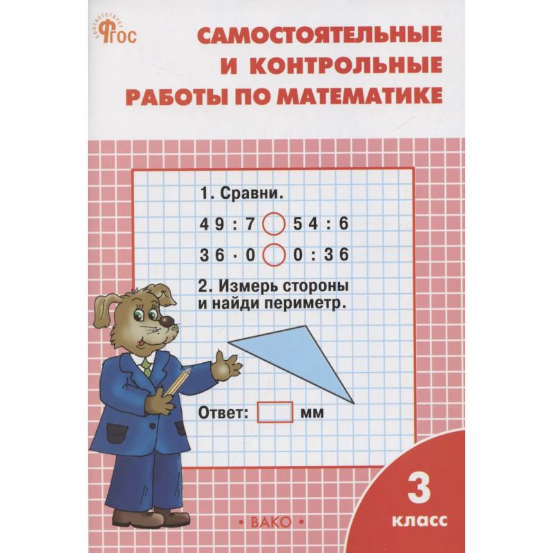 Фото Самостоятельные и контрольные работы по математике. 3 класс. Рабочая тетрадь