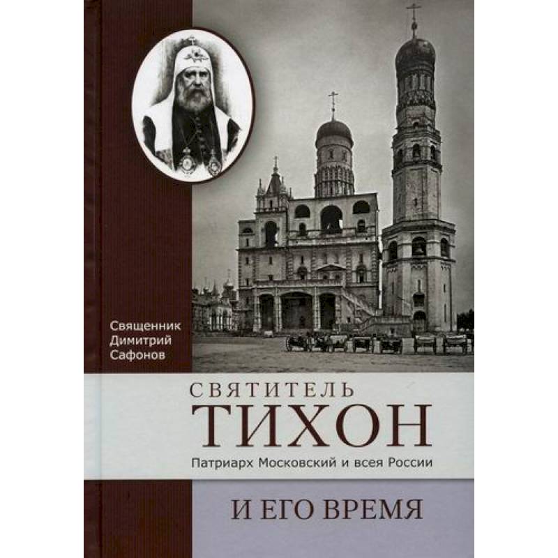 Фото Святитель Тихон, Патриарх Московский и всея России, и его время