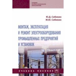 Фото Монтаж, эксплуатация и ремонт электрооборудования промышленных предприятий и установок