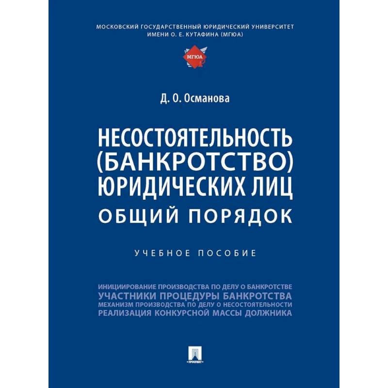 Изображение Несостоятельность (банкротство) юридических лиц. Общий порядок. Учебное пособие Фото Несостоятельность (банкротство) юридических лиц. Общий порядок. Учебное пособие