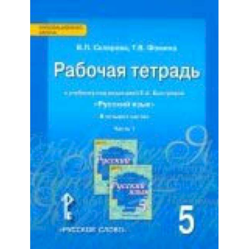Фото Русский язык. 5 класс. Рабочая тетрадь к учебнику под редакцией Е. А. Быстровой. В 4-х частях. ФГОС