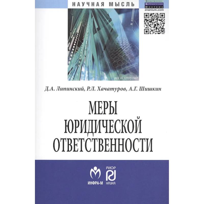 Фото Меры юридической ответственности. Монография