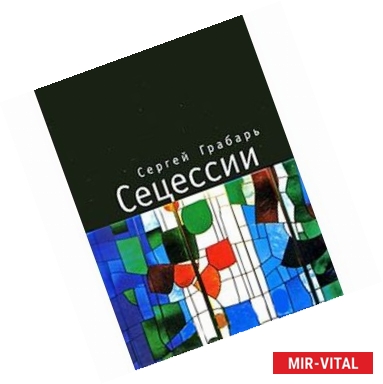 Фото Сецессии