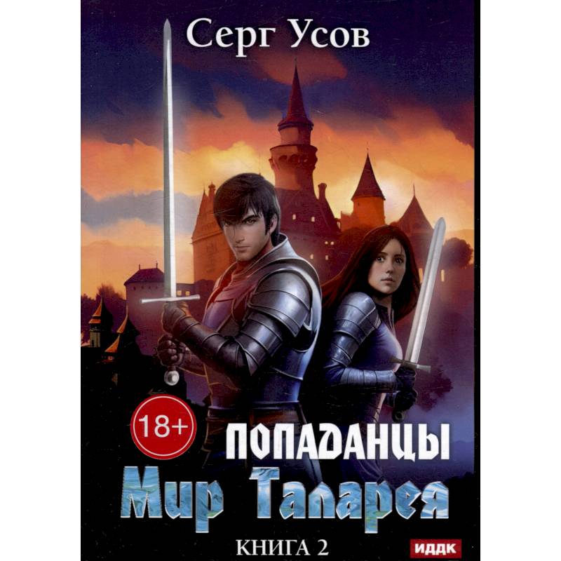 Фото Попаданцы. Мир Таларея. Книга 2