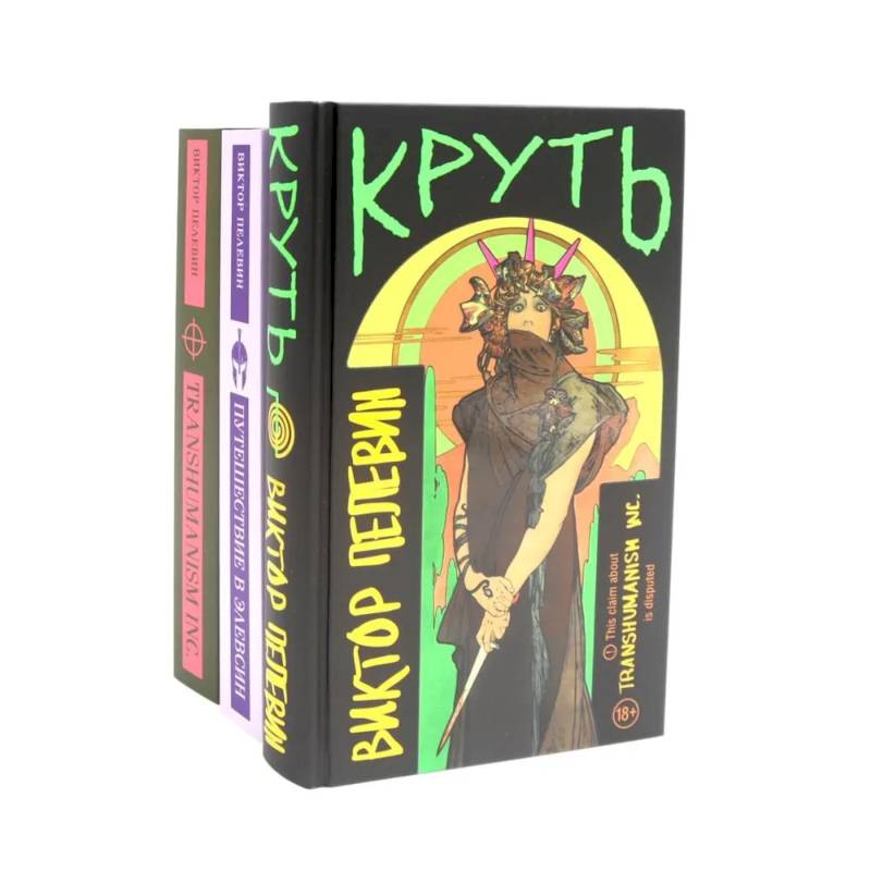 Фото Круть. Путешествие в Элевсин. Transhumanism inc (комплект из 3-х книг)