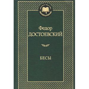 Фото Бесы