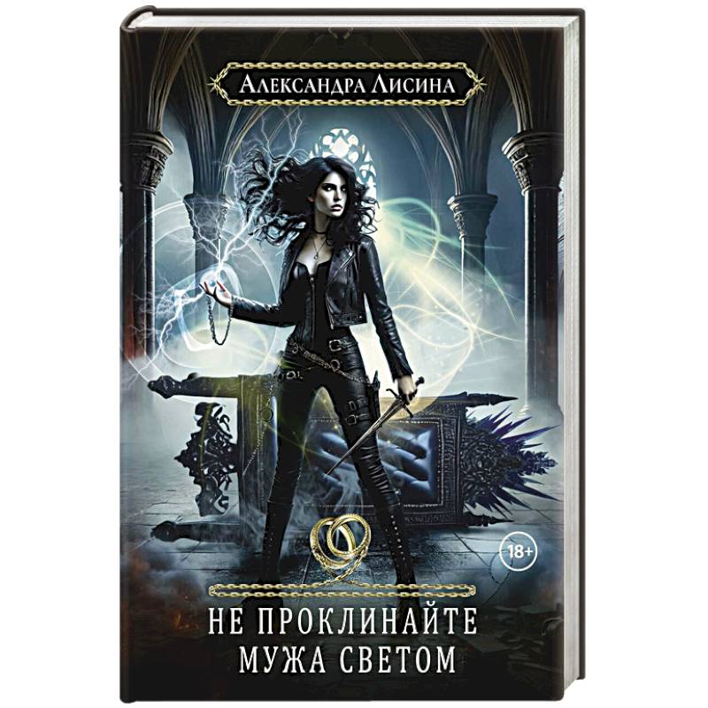 Фото Хелька и ее друзья. Кн. 2. Не проклинайте мужа Светом