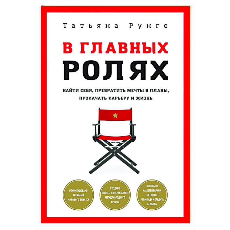 Фото В главных ролях. Найти себя, превратить мечты в планы, прокачать карьеру и жизнь