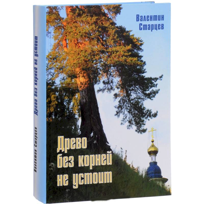 Фото Древо без корней не устоит