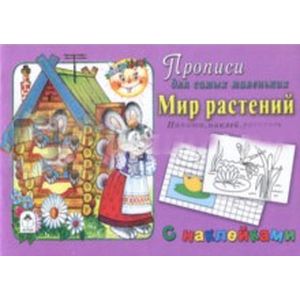 Фото Мир растений (прописи для самых мал. с наклейками)