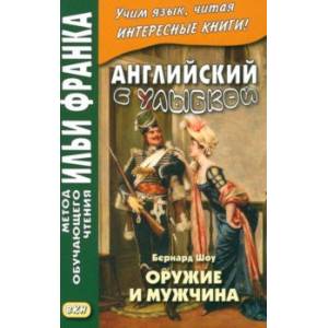 Фото Английский с улыбкой. Бернард Шоу. Оружие и мужчина