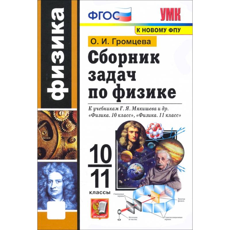 Фото Физика. 10-11 классы. Сборник задач к учебникам Г.Я. Мякишева и др. ФГОС