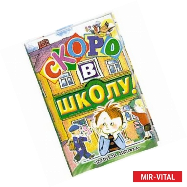 Фото Скоро в школу!