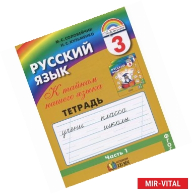 Фото Русский язык. К тайнам нашего языка. 3 класс. Тетрадь-задачник. В 3 частях. Часть 1