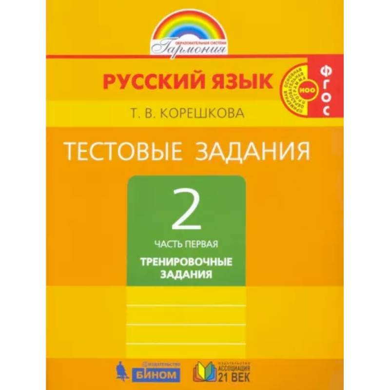 Фото Русский язык. 2 класс. Тестовые задания. В 2-х частях. Часть 1. ФГОС