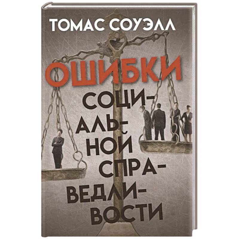 Фото Ошибки социальной справедливости