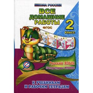 Фото Русский язык. Литературное чтение. 2 класс. Все домашние работы. К учебникам и рабочим тетрадям.