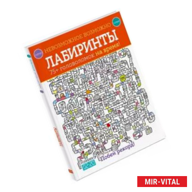 Фото Невозможное возможно. Лабиринты. 75+ головоломок на время!