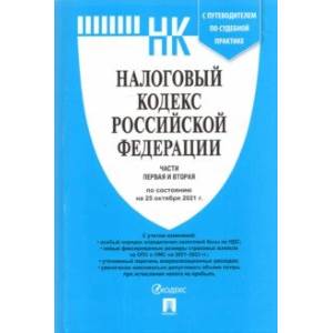 Фото Налоговый кодекс РФ по состоянию на 25.10.2021 с путеводителем по судебной практике. Части 1 и 2